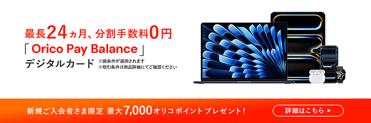 Apple製品の分割払いはデジタルカード「Orico Pay Balance」（分割